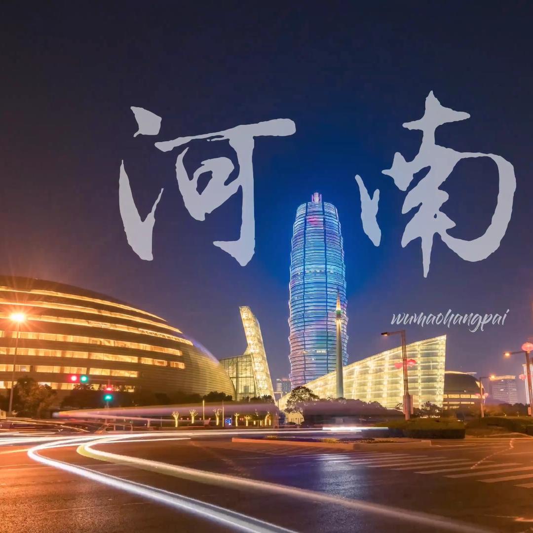 瞰河南