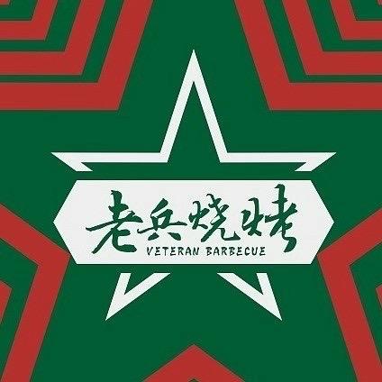 老 兵 烧烤