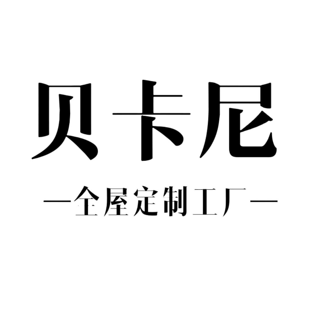 西安贝卡尼整木定制工厂