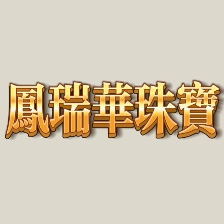 凤瑞华珠宝
