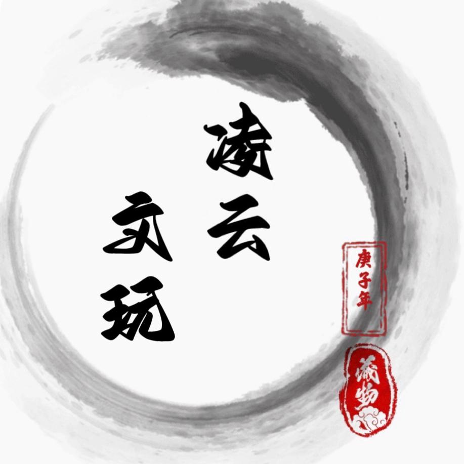 凌云文玩精品店