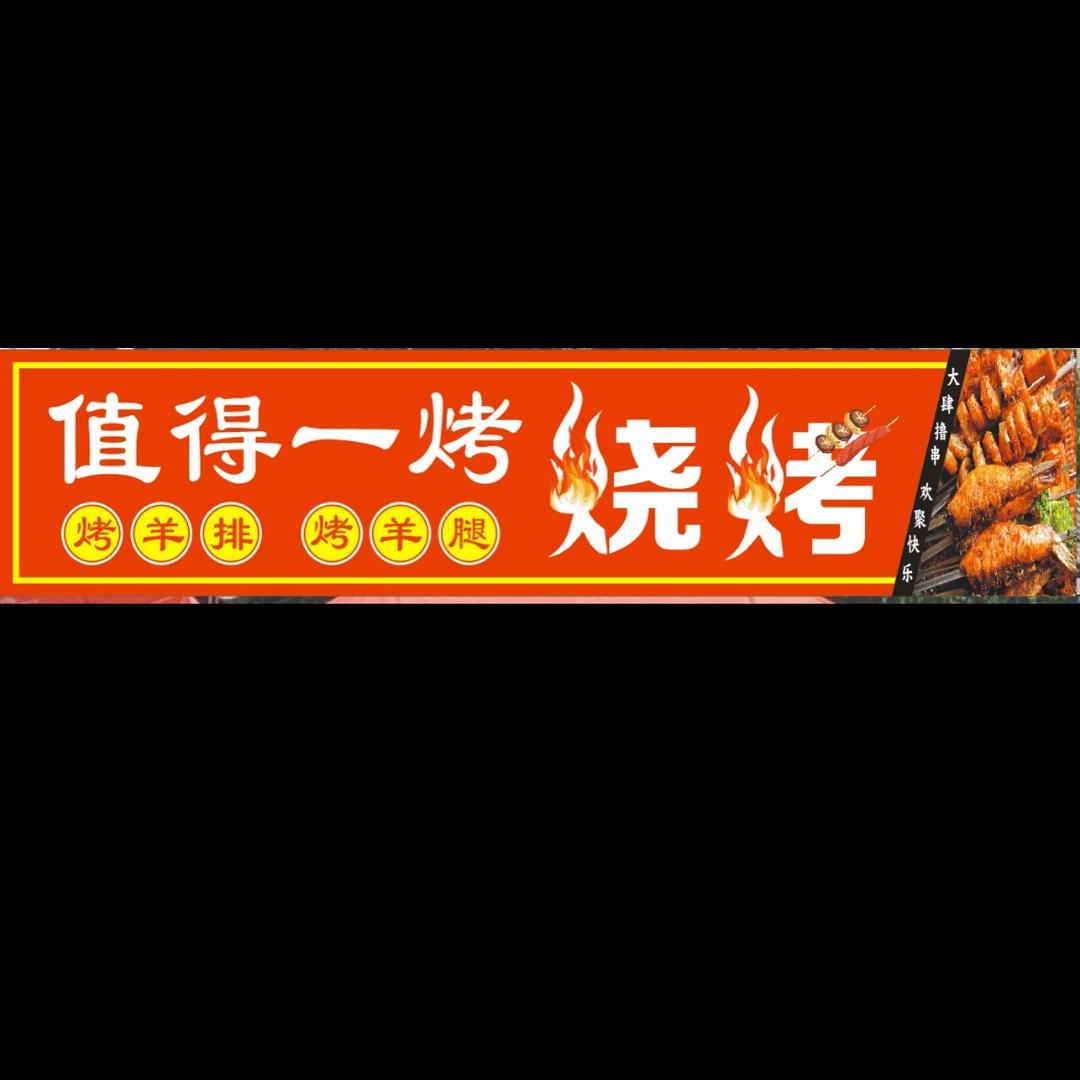 值得一烤烧烤