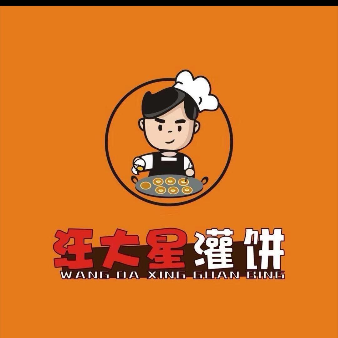 汪大星烤炉鸡蛋灌饼（元一名成）