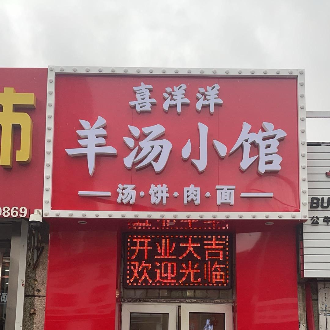 喜洋洋｜羊汤小馆