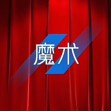 魔术绝活哥