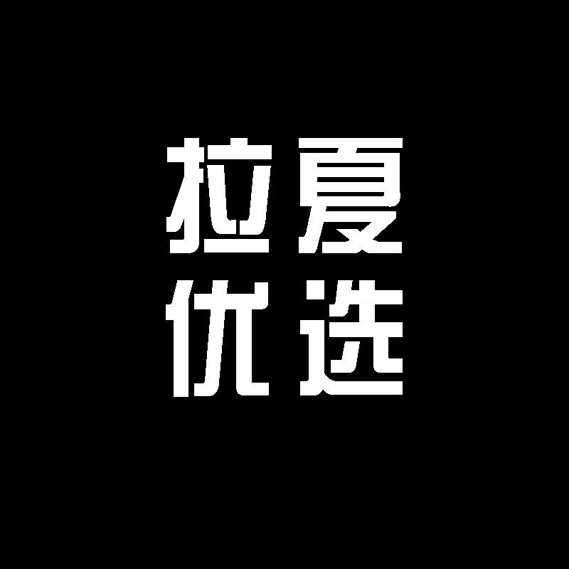 拉夏优选