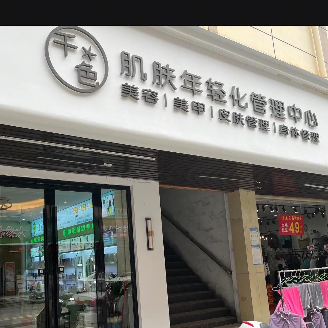 中山千色年轻化肌肤管理