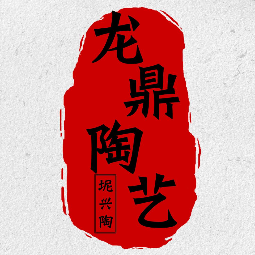 龙鼎陶艺（坭兴陶）