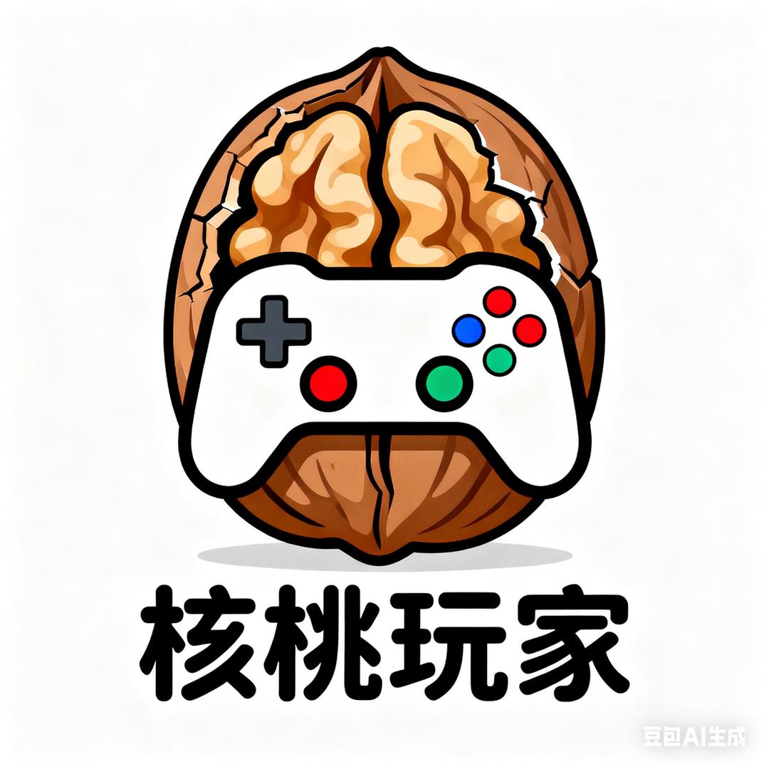 核桃玩家