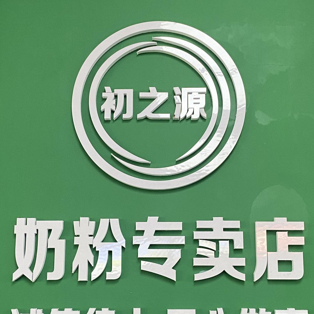 初之源奶粉店官方号