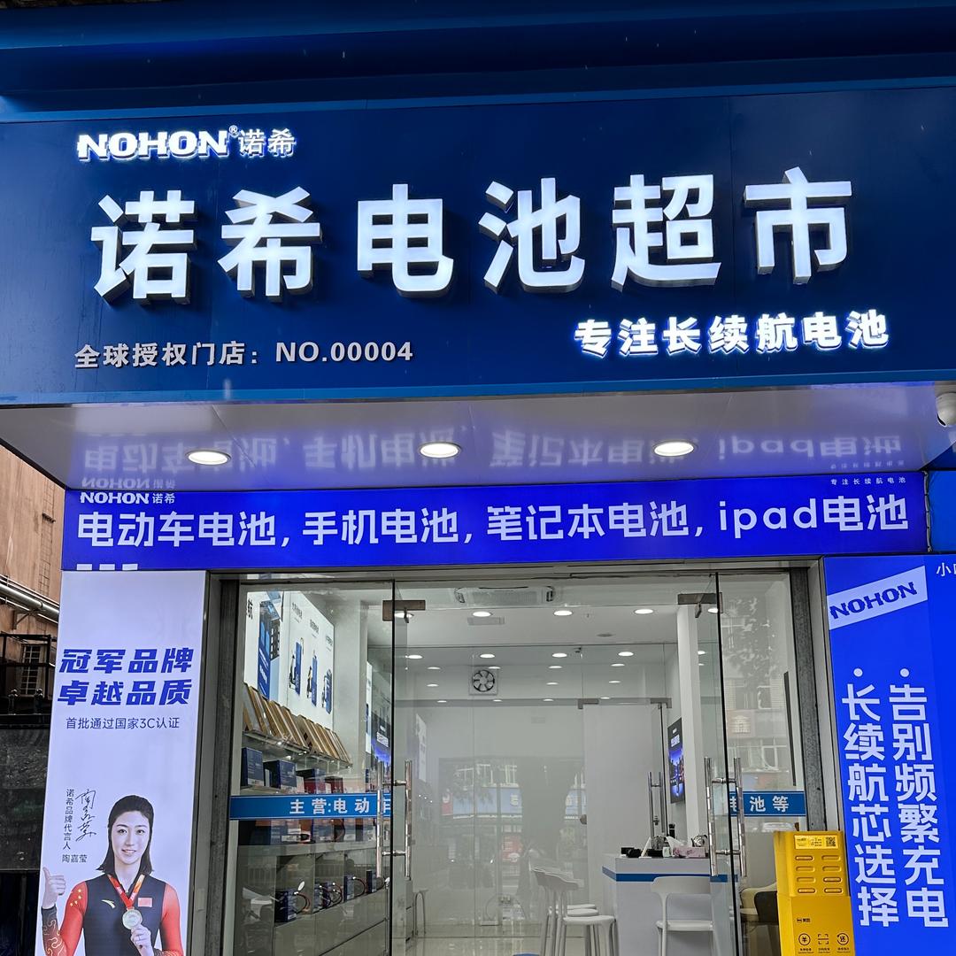 诺希电池超市（福田店）
