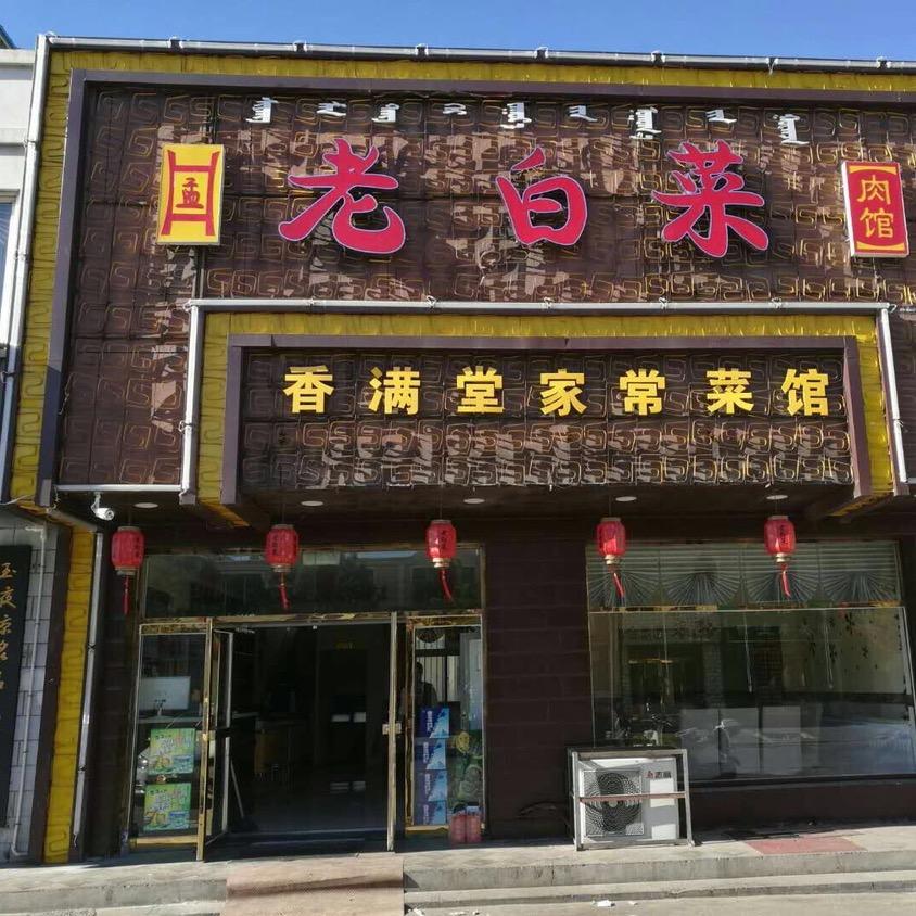 老白菜香满堂官方号