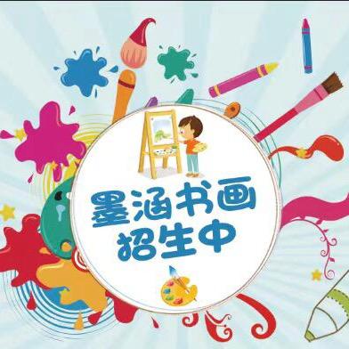 墨涵书画招生