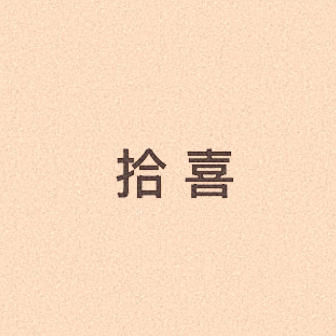 拾喜studio