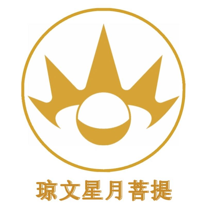 琼文星月菩提甄选店