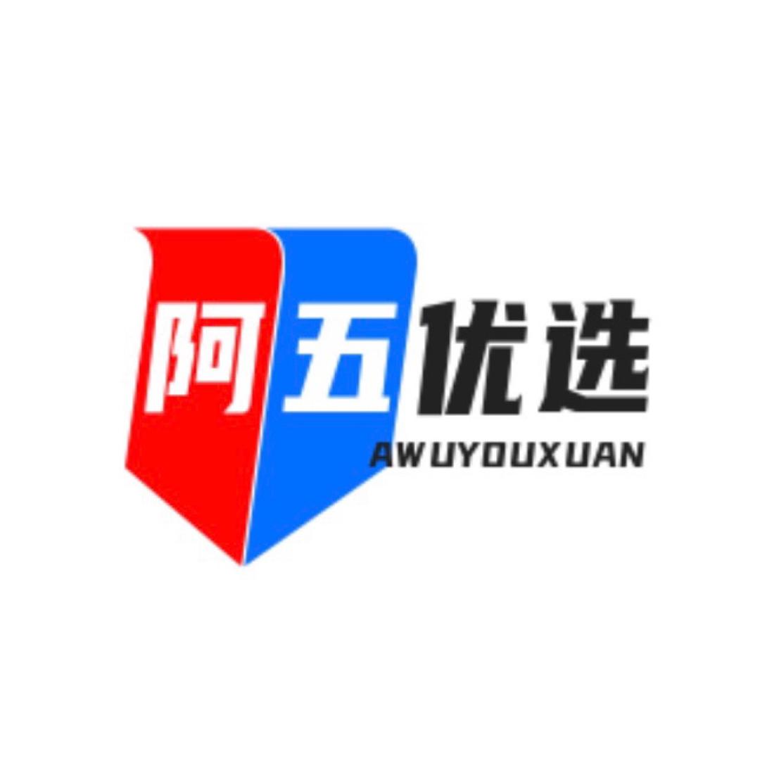 阿五优选