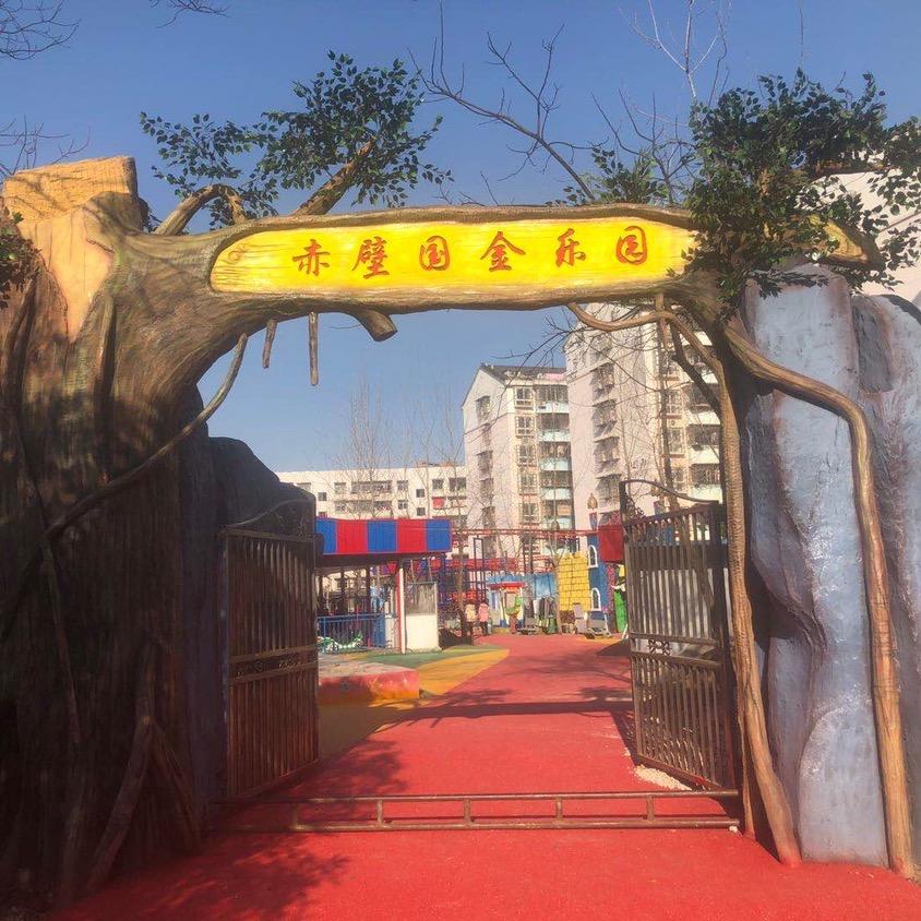 赤壁国金游乐园