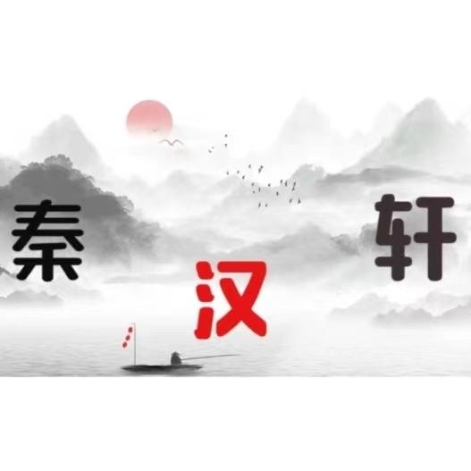 秦汉轩收藏