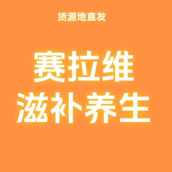 山的这头赛拉维滋补养生专卖店