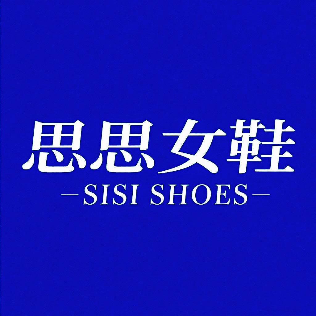 思思女鞋2号店