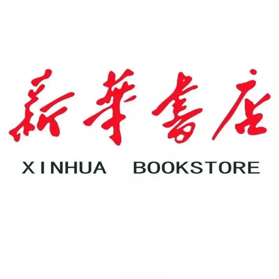 元氏新华