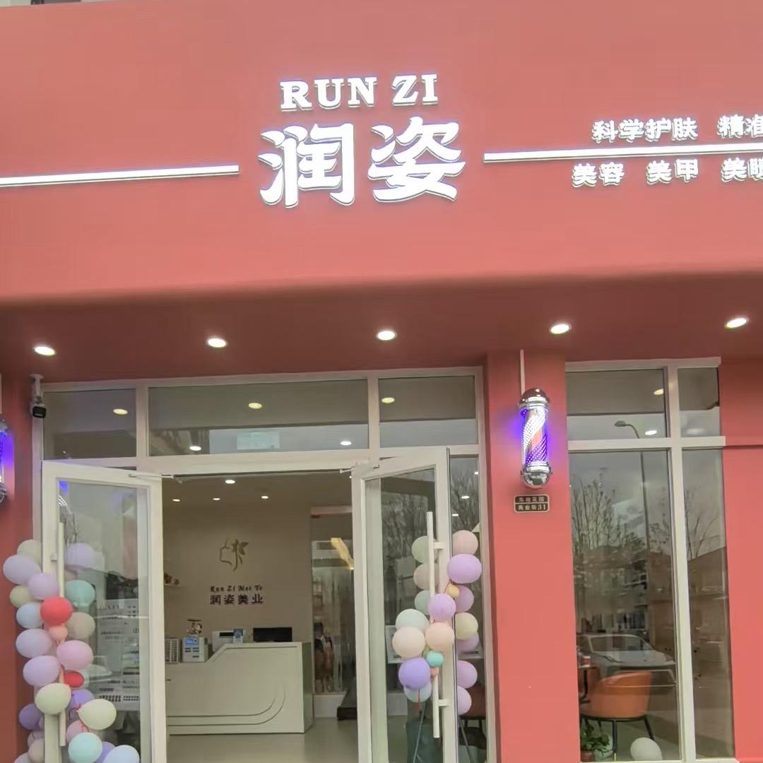 润姿美业