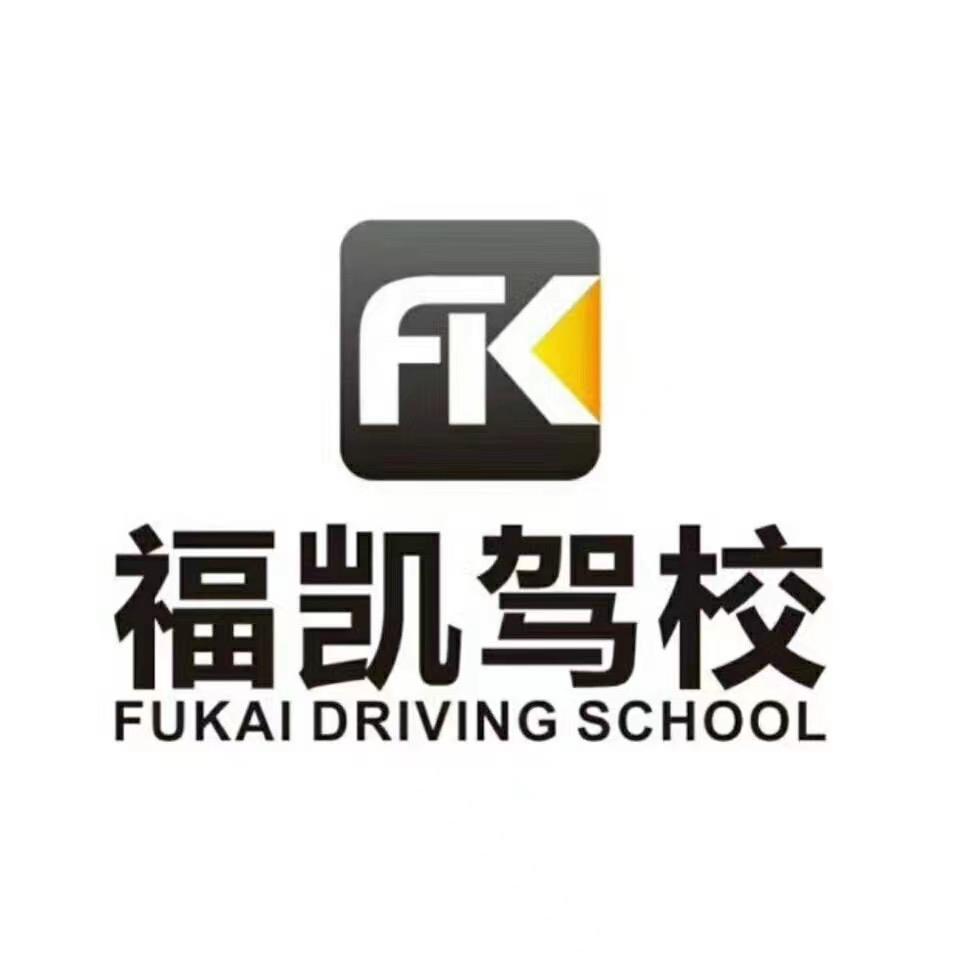 小高，（福凯驾校总校）