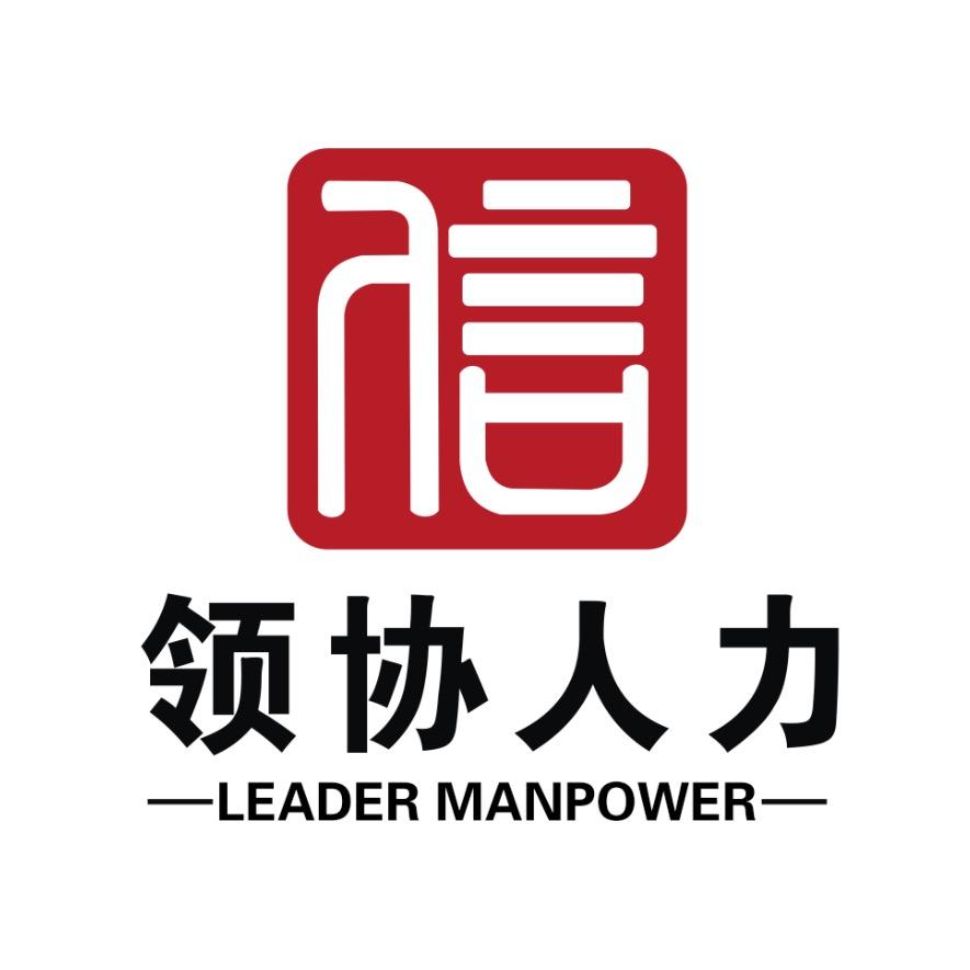 河南领协人力资源有限公司