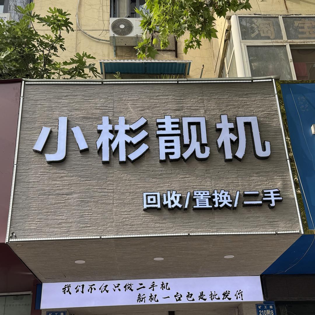 平顶山小彬靓机