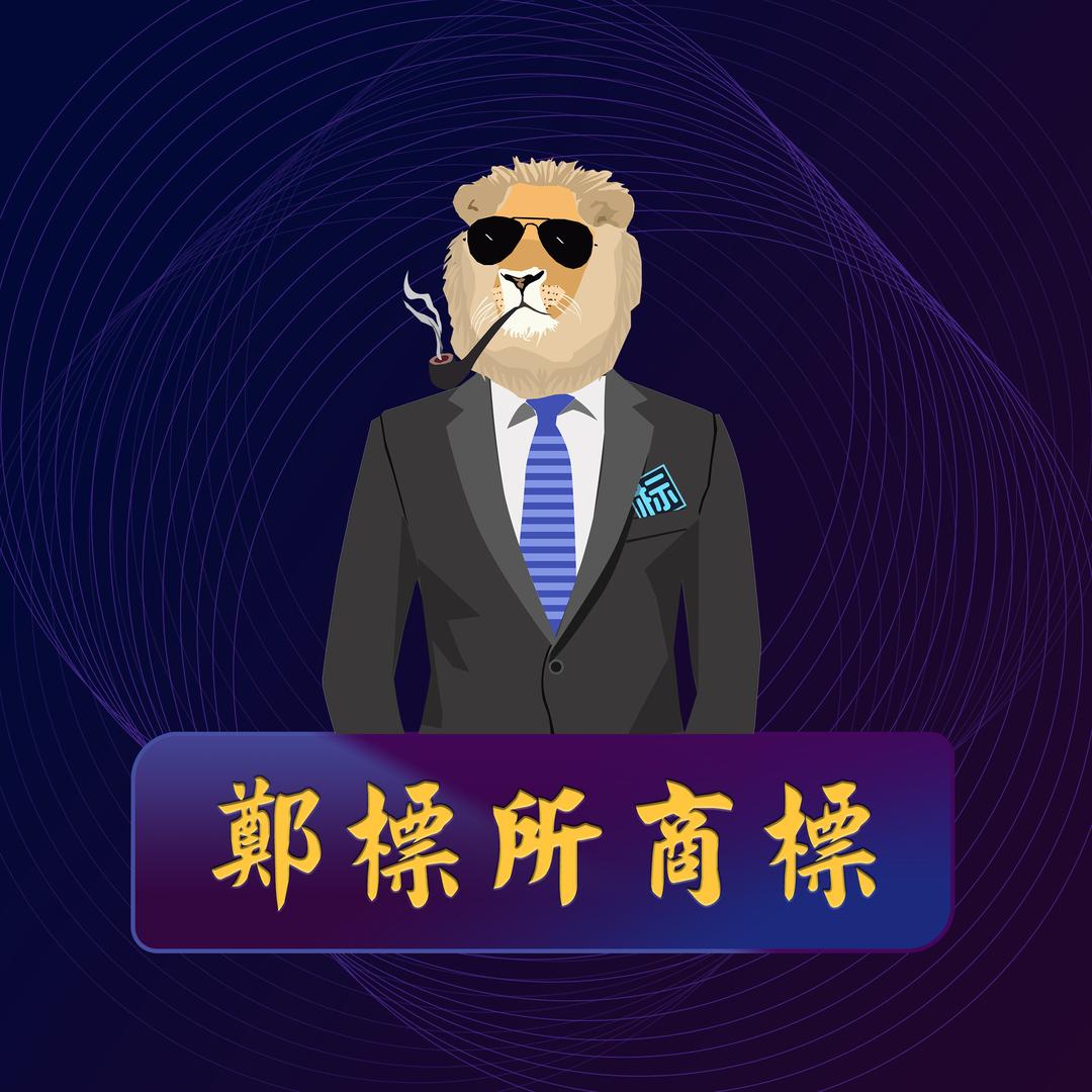 郑标所商标