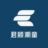 君颖潮童