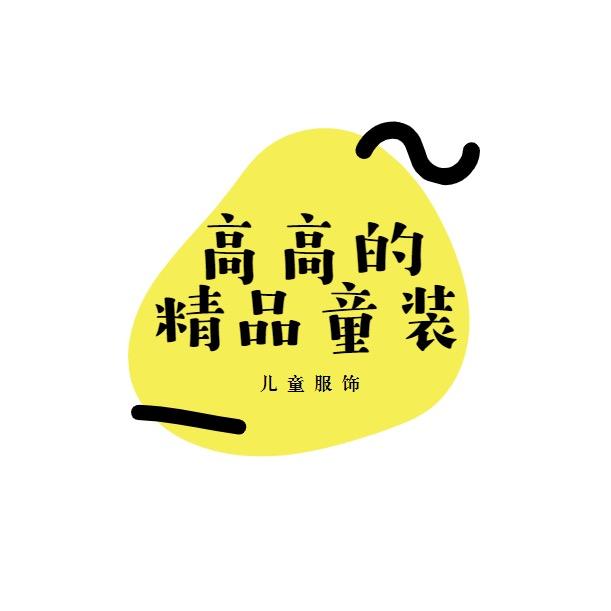 高高童装
