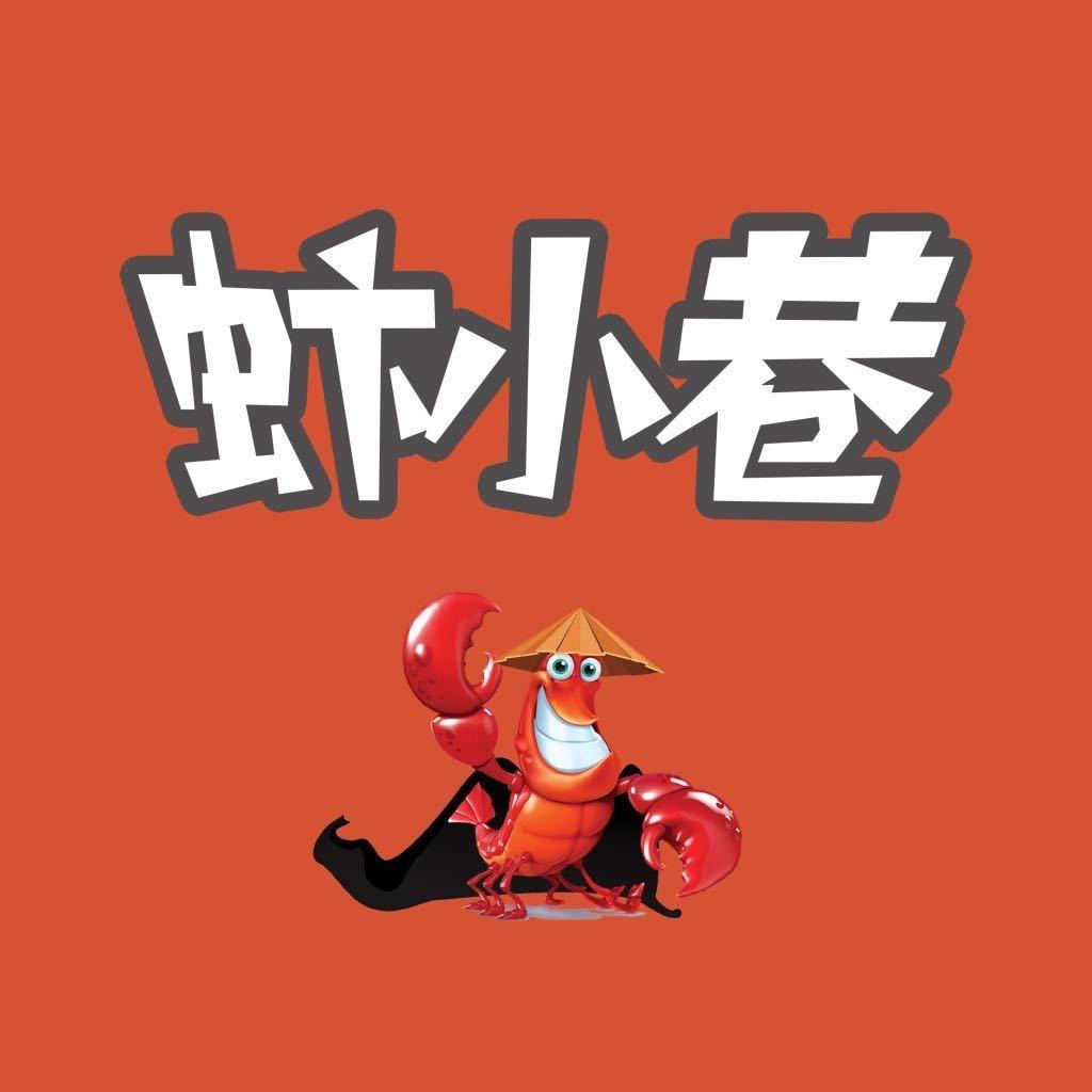 安仁虾小巷阿龙巴子