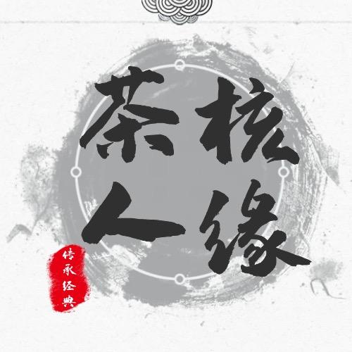 茶人核缘（甄选好茶）高品亲民 百姓核桃