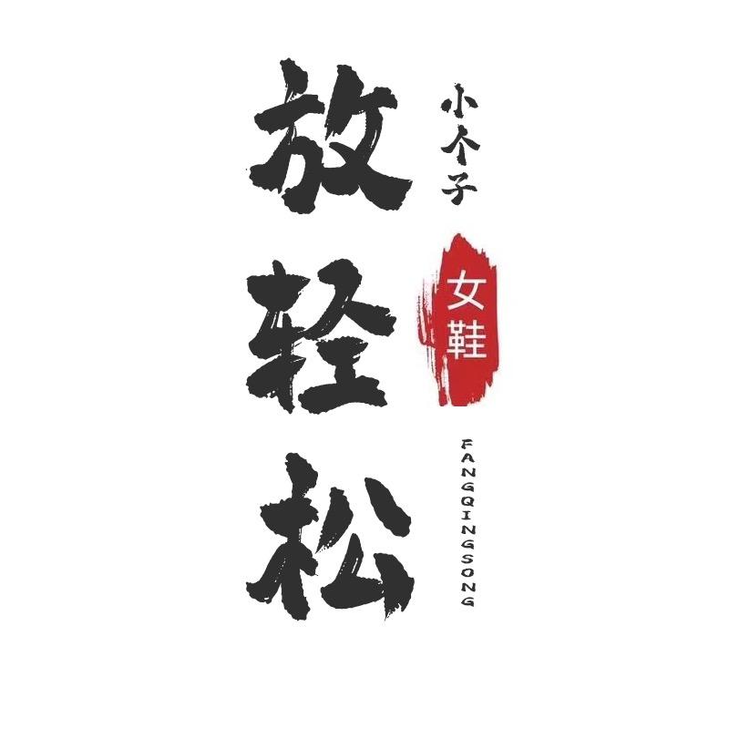 放轻松小个子女鞋