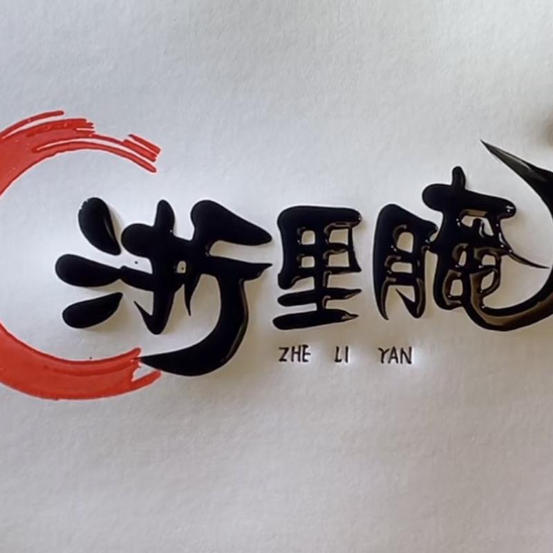 浙里腌美食