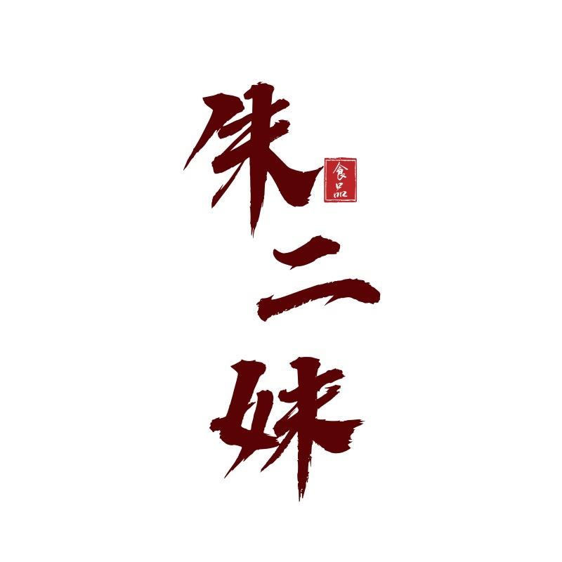 朱二妹食品店