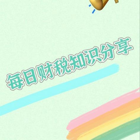 小肖税税念