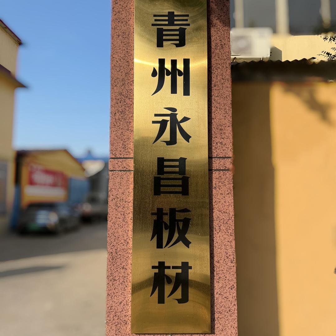 青州永昌板材