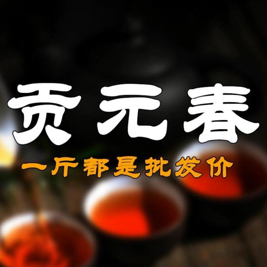 贡元春姐妹茶叶专卖店