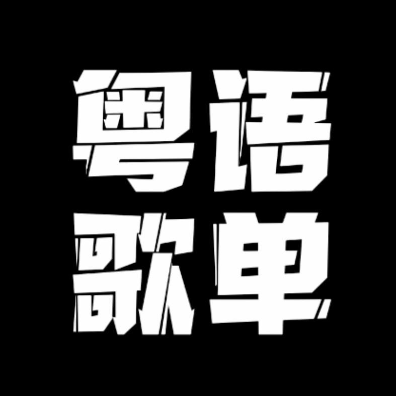 粤语歌单u盘