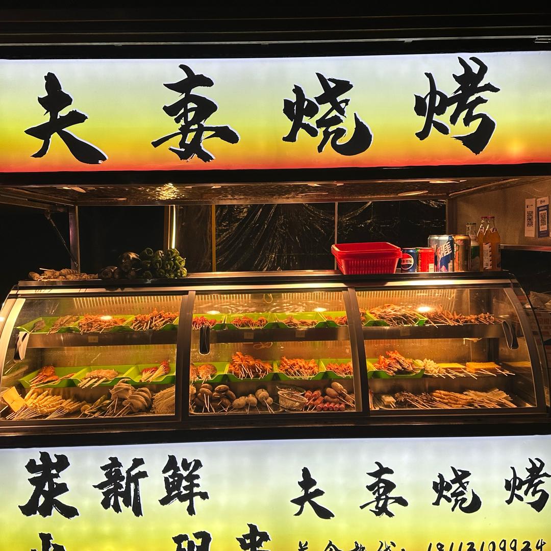 夫妻烧烤