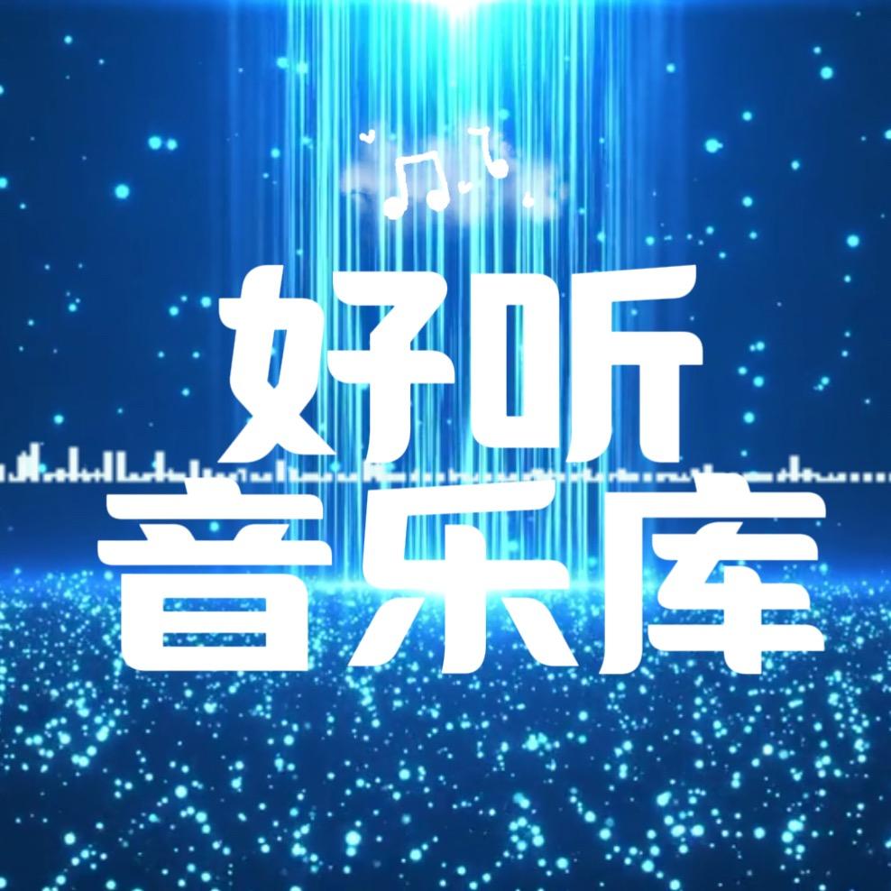 怀旧歌曲