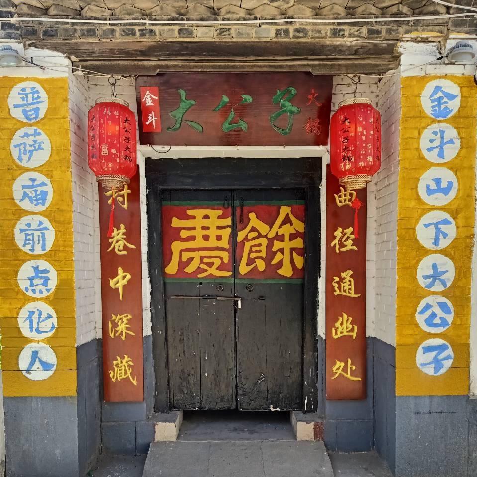 金斗大公子火锅