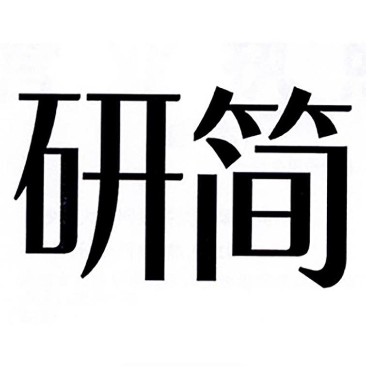 研简