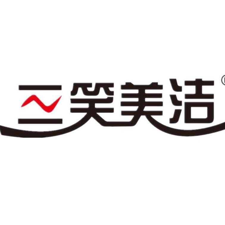 三笑美洁工厂的店