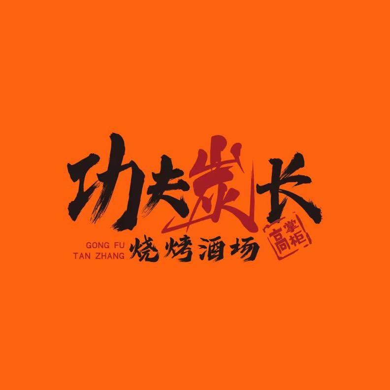咸阳功夫炭长 | 烧烤酒场