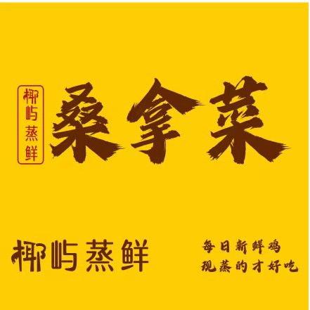 椰屿蒸鲜桑拿菜