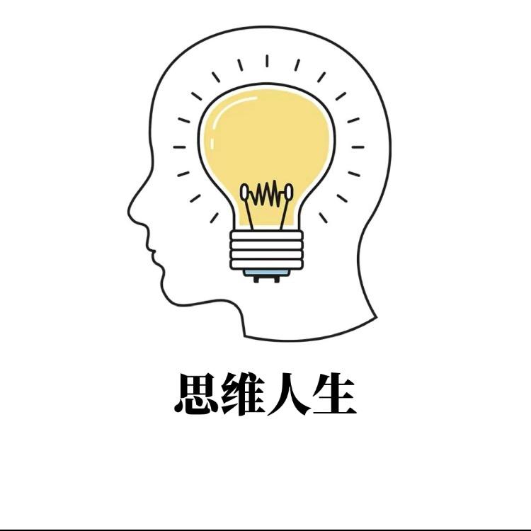思维人生