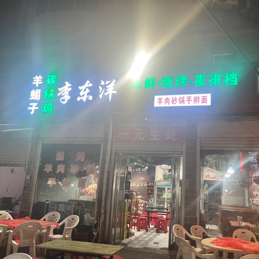 李东洋海鲜·烧烤·夜排档官方号